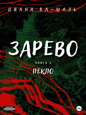 cover image of Зарево. Пекло